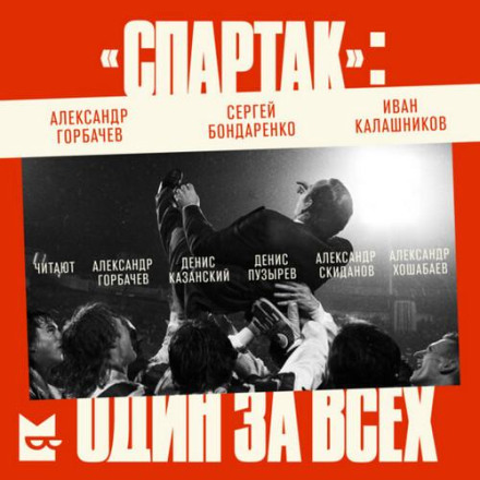 Spartak. One for All