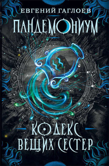 Кодекс Речих Сестер