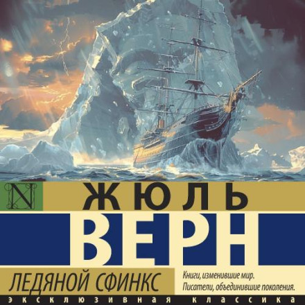 The Ice Sphinx