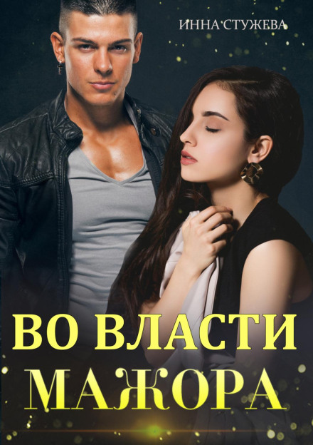У владі мажора