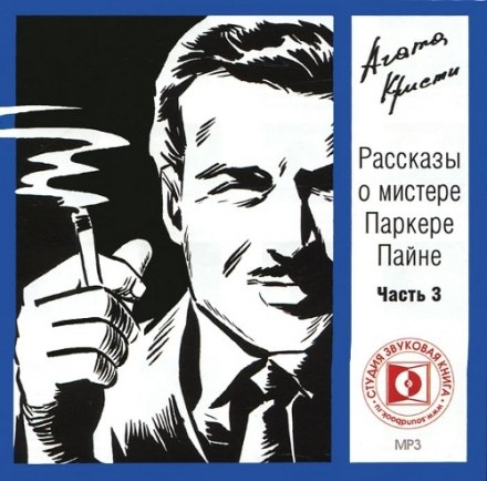 Оповідання про містера Паркера Пайна