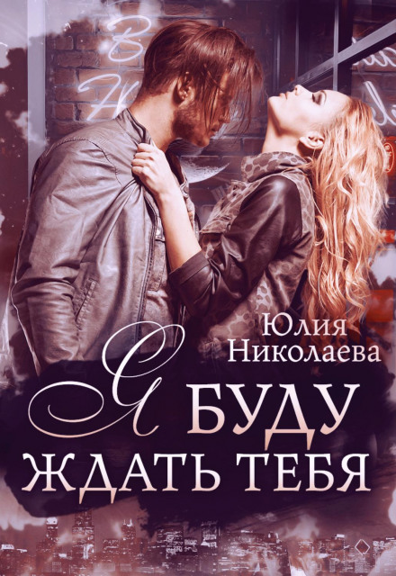 Я буду чекати на тебе