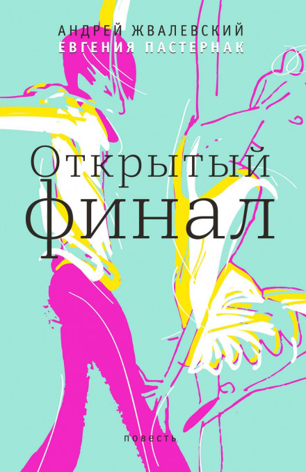 Відкритий фінал