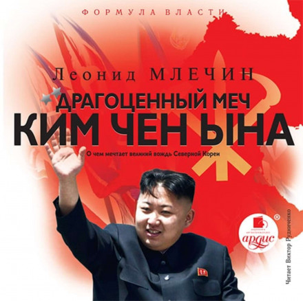 Дорогоцінний меч Кім Чен Ина