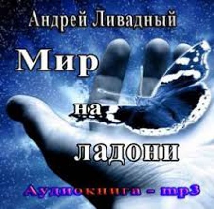 Світ на долоні