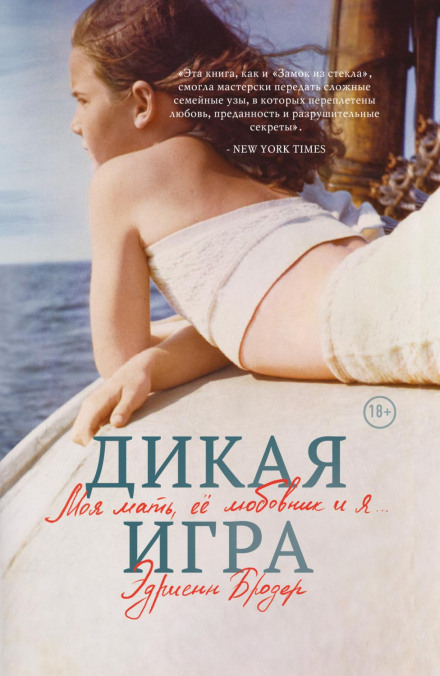 Дика гра. Моя мати, її коханець і я…