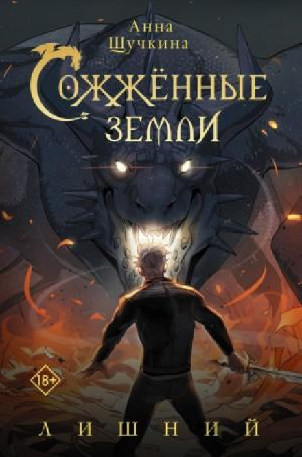 Спалені землі. Зайвий