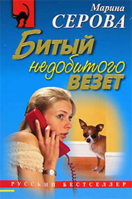 Битий недобитого везе