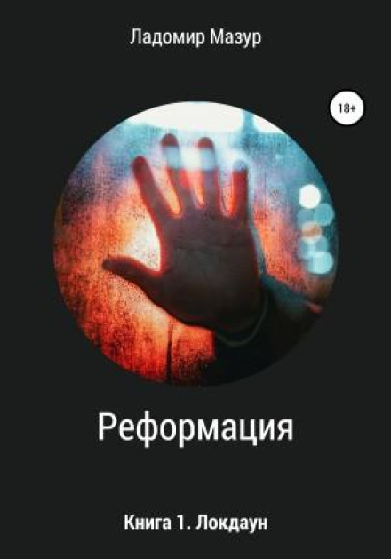 Реформація. Книга 1. Локдаун