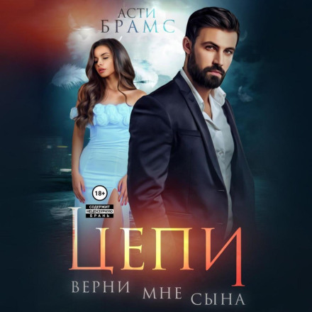 Ланцюги. Поверни мені сина