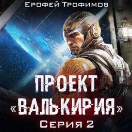 Проект «Валькірія». Серія 2