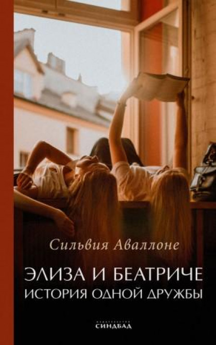 Еліза і Беатриче. Історія однієї дружби