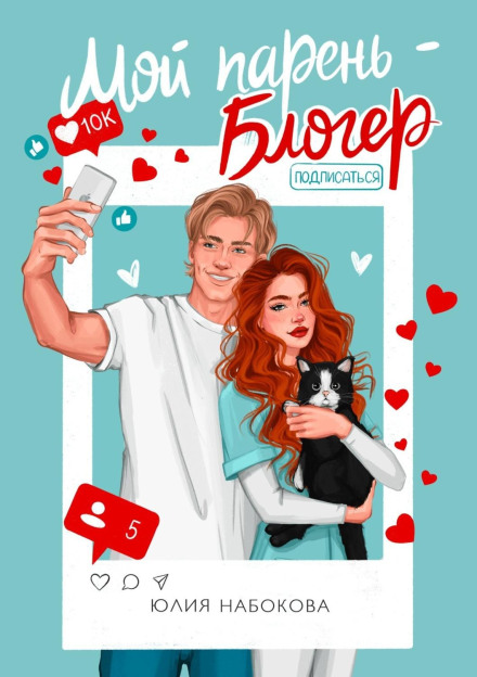 Мій хлопець – блогер