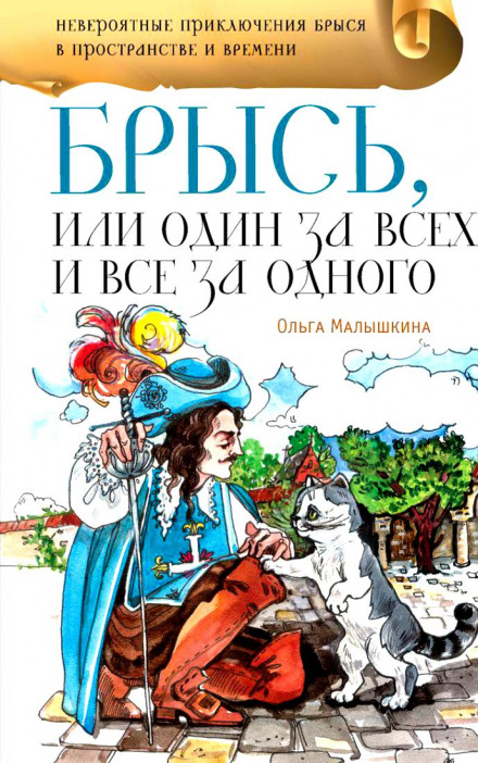 Брись, або один за всіх і всі за одного