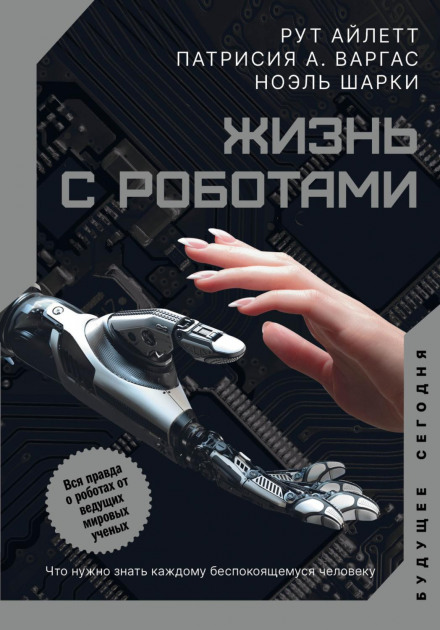 Living with Robots: What Every Anxious Human Needs to Know