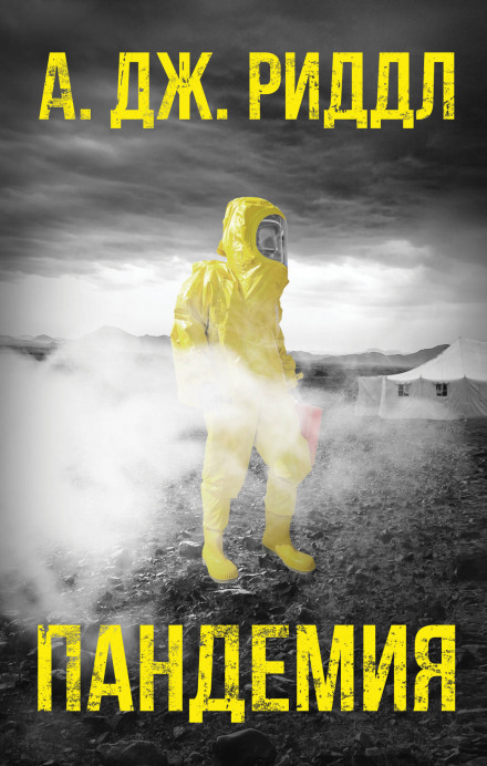 Pandemic. Part One