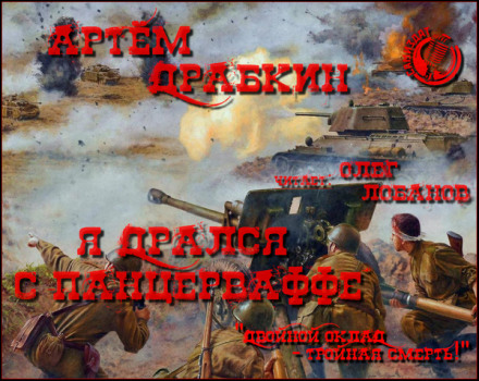 Я бився з Панцерваффе. «Подвійний оклад — потрійна смерть!»